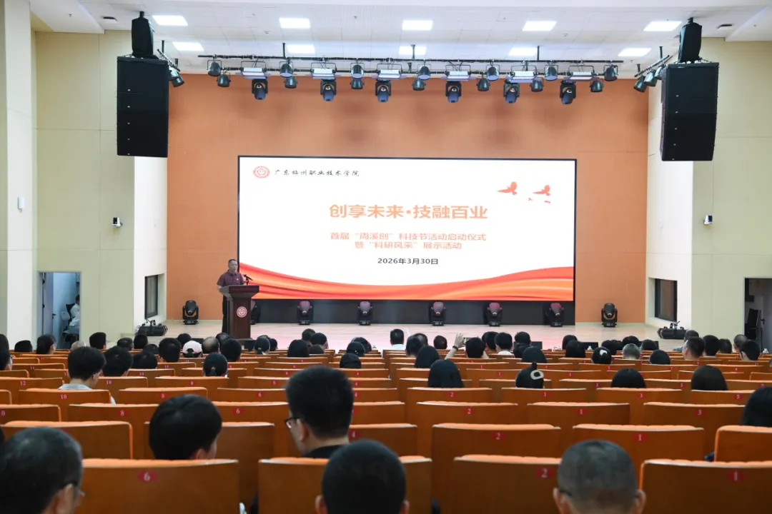 创享未来·技融百业——广东梅州职业技术学院首届“周溪创”科技节正式启动
